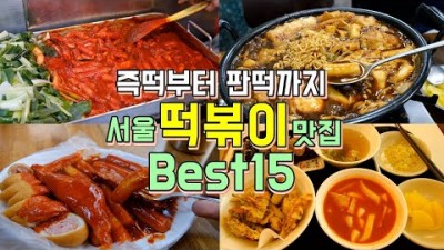 서울 떡볶이 맛집 Best 15곳 즉석떡볶이부터 판떡볶이까지 서울 떡볶이투어 맛집 가볼만한곳 추천