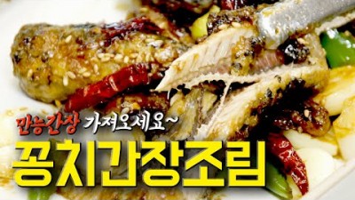 꽁치간장조림 5분 뚝딱 완성 캔꽁치의 대변신 만들기 비법 대공개