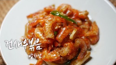 건새우볶음 간단레시피 집밥의 기본 마른반찬 만들기 꽃새우 간장볶음 황금 레시피 비법 대공개