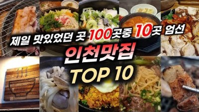 인천 맛집 BEST 10 가현 산생고기,밥집,비오비,모모네이층집,산고을 맛집 가볼만한곳 추천