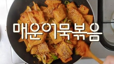 매운어묵볶음 초간단 레시피 만들기 대공개