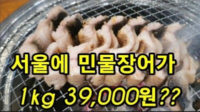 서울시 강서구  1kg 39,000원 민물장어 전문점 맛집 가볼만한곳 추천