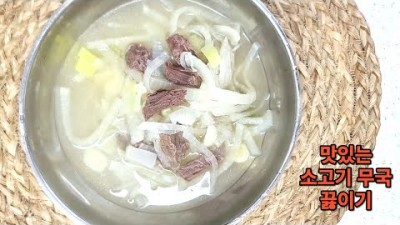 무국 끓이기 간단 레시피  진하고 맛있는 소고기 무국 끓이기 비법 대공개