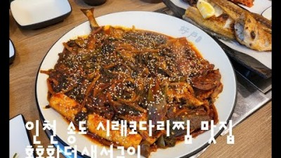 인천 송도 시래기코다리찜 맛집 인천 송도 생선구이전문점에서 먹은 찐맛 시래기코다리찜 가볼만한곳 추천