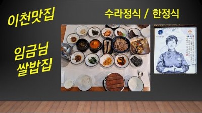 경기도 이천 임금님쌀밥집_이천 맛집 한정식 수라정식 맛집 가볼만한곳 추천
