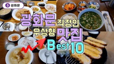 서울 광화문 직장인맛집 Best 10곳, 광화문 점심메뉴 한방에 끝내기 맛집 가볼만한곳