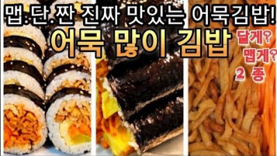 어묵많이김밥 맛있는 요리 만들기비법 김밥 좋아하는 어묵많이 넣고 맵단짠으로 만들기 레시피 대공개