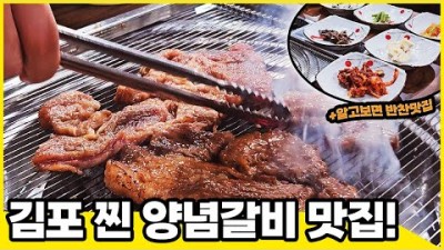 김포 참숯 양념갈비 맛집 소계 김포에서 떠오르는 찐 양념갈비 맛집 가볼만한곳