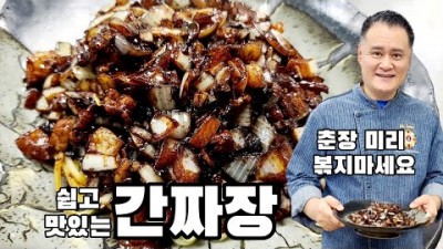 맛있는 간짜장 간단 레시피 만들기 비법 대공개