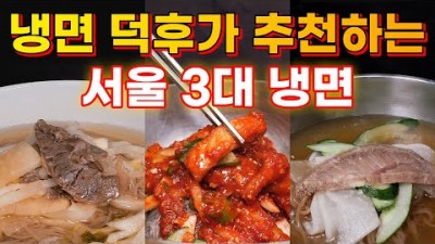 서울 3대냉면  BEST 3 오장동 냉면 우래옥 유진식당 서울 평양냉면 맛집 가볼만한곳 추천