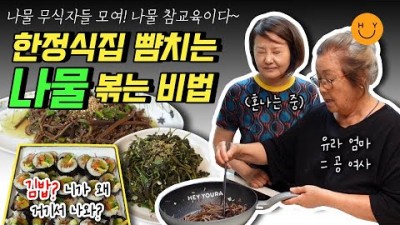 나물의 비법 레시피 국물없이 뽀송한 나물의 비법 새로운 맛 김밥 탄생 나물 볶음 레시피 대공개