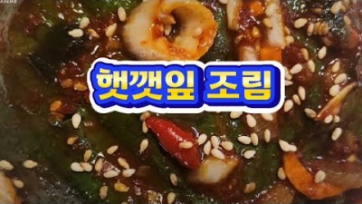 햇깻잎 조림 맛있는 요리 레시피 비법 대공개