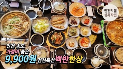 인천 송도유원지 가성비 좋은 9,900원 점심특선 백반 한상 가볼만한곳 추천