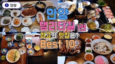 경기 안양 댕리단길 맛집  Best 10 서희생선구이밥상,무진장식당,얼룩말식당,깜장콩, 등 맛있는곳 추천