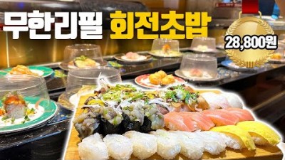 서울 영등포구  동해도 스시 맛집 1인당 28,800원 무한리필 회전초밥 퀄리티 높은 맛집 가볼만한곳
