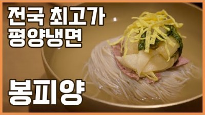 서울 송파구 평양냉면 한 그릇 1만 8000원 전국 최고가 돼지갈비,평양냉면! 봉피양 맛집 가볼만한곳