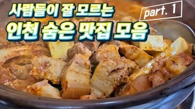 인천의 숨은 찐 맛집 모음 정가네 국밥, 남포면옥,토성오리,고짬뽕 등 맛집 가볼만한곳