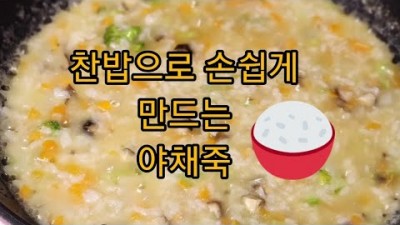 찬밥으로 손쉽게 만드는 야채죽 레시피 대공개