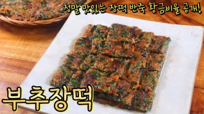 제철 부추장떡 간단 레시피  쫀득바삭 너무 맛있는 '부추장떡 황금 레시피 대공개
