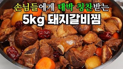 5kg 돼지갈비찜 맛있게 만들기 손님들에게 인정받는 대박 비법 대공개