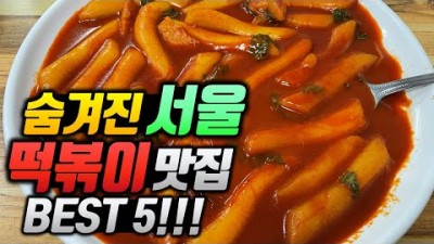 서울 떡볶이 맛집 BEST 5 40년도 넘은 살발한 레전드 떡볶이집 신흥떡볶이,골목떡볶이, 맑은샘,만나분식,맛나분식 맛집 가볼만한곳