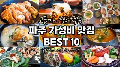 파주 맛집 베스트 가성비 BEST 10 가볼만한곳 추천