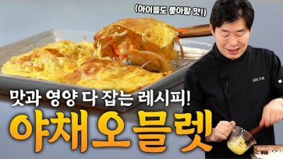 야채오믈렛 초간단 레시피 계란,야채,치즈, 영양과 맛 다 잡는 조합 레시피 대공개