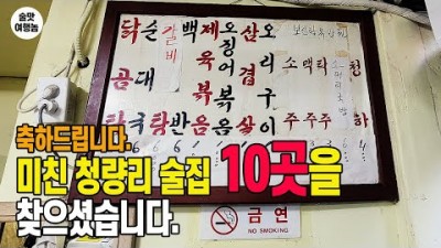 서울 청량리 맛집 술집 BEST 10 가성비 폭발! 술쟁이가 엄선한 청량리 맛집 가볼만한곳