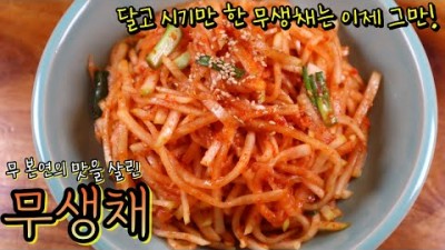 무생채 간단 레시피 맛있는 겨울 무 본연의 맛을 살리는 초간단 비법 대공개