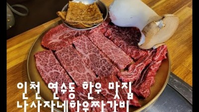 인천 연수동 한우 맛집 가격대도 무난하고 고기 마블링과 퀄리티 만족 스러운 나사장 한우 짝 갈비 집 맛집 가볼만한곳