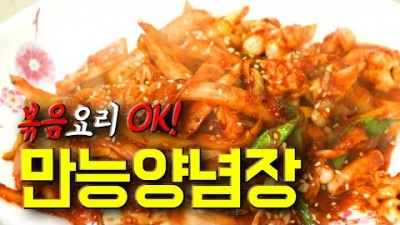 볶음요리 만능양념장 환상 레시피 오징어볶음, 제육볶음,쭈구미볶음 만능양념장 레시피 대공개
