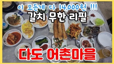 인천 구월동 갈치 무한리필 인천 최고 생선구이 다도 어촌마을 맛집 가볼만한곳 추천