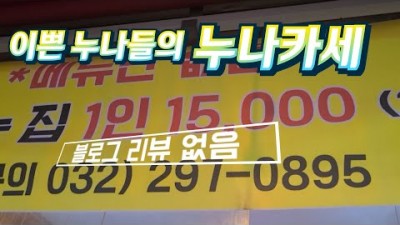 인천 미추홀구 인생주막집 주안동 인천 누나카세 맛집 가볼만한곳 추천