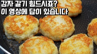 감자전 만들기 비법 물기없이 쫄깃쫄깃 바삭바삭 잊을 수 없는 맛 간단 래시피 대공개