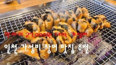 인천 부평  가성비좋은 인천 장어 맛집 부담없이 장어 먹고 싶은 인천 맛집 가볼만한곳 추천