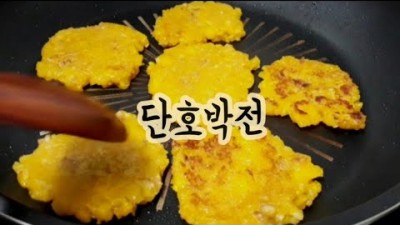 달콤한 단호박전 레시피  오늘은 달콤한 단호박전, 달콤한 냄새에 취하는맛 레시피 공개