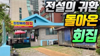 서울 강서구 진진바리횟집 가성비 횟집 가볼만한곳 추천