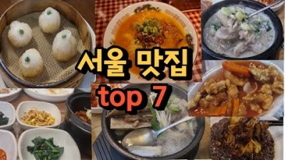 서울 맛집 top7 직접 다녀본 서울의 맛집들 중 최고의 7곳을 골라봤습니다 맛집 가볼만한곳 추천