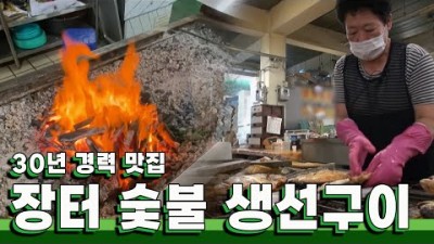 전남 고흥군 장터 숯불 생선구이 맛집 30년동안 손으로 직접 구운 장터 숯불 생선구이 맛집 가볼만한곳 추천