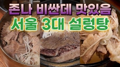 서울 3대 설렁탕 숨은 맛집, 찐 맛집만 소개 합니다, 잽배옥,이남장, 마포옥 맛집 가볼만한곳 추천