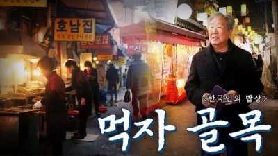 최불암의 한국인의밥상 맛있는 음식과 술 한잔으로 지친 심신을 달래주는 곳 먹자골목 가볼만한곳 추천