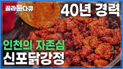인천을 제패한 신포닭강정 동네에나 있는 닭튀김이지만, 이곳에만 줄이 끊이지않는 이유 맛집 가볼만한곳 추천