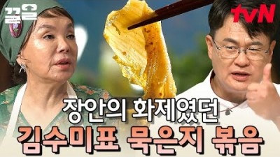 김수네 반찬 묵은지 볶음+묵은지 목살찜  황금 레시피 공개