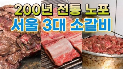서울 갈비 맛집 BEST 3 삼겹살, 돼지갈비 보다 싸고 맛있는 소갈비 집 알려드리는 맛집 가볼만한곳 추천