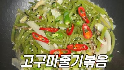 고구마 줄기볶음 레시피  멸치넣고 볶은 고구마줄기, 감칠맛이 배가 됩니다 레시피 대공개