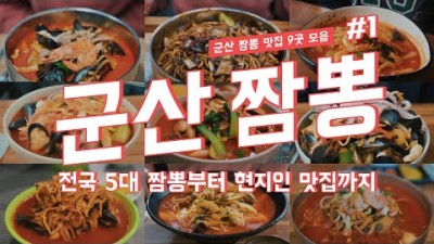 군산 짭뽕 투어 전국 5대 짬뽕부터 현지인 맛집까지 9곳 다녀왔습니다. 가볼만한곳 추천