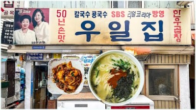 서울 중구 한우사골육수로 만든 칼국수 우일집 여기가 58년 전통의 국물 맛집입니다 맛집 가볼만한곳 추천