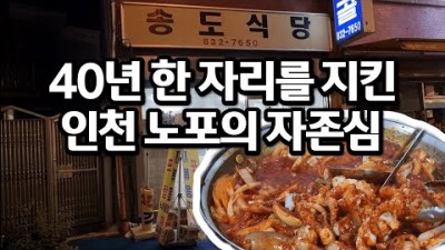 인천 연수구 인천 40년 노포의 자존심 송도식당 연포탕 낚지볶음 맛집 가볼만한곳 추천