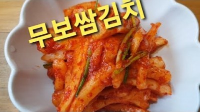 무 보쌈김치 만들기 비법 무 보쌈김치 보다 더 맛있는 무 오도독김치 맛 레시피 대공개