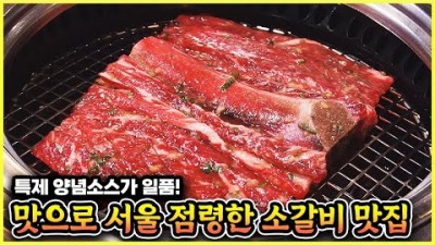 서울 영등포 소갈비 맛집 양념맛으로 서울을 점령한 소갈비 맛집 가볼만한곳